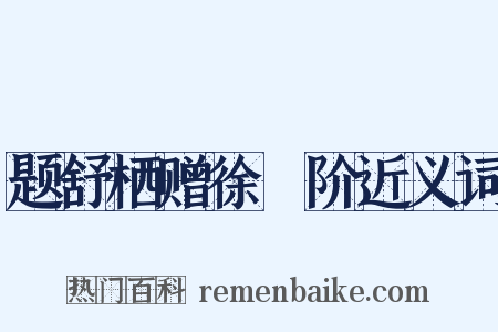 题舒栖赠徐蓂阶近义词是什么意思的图片
